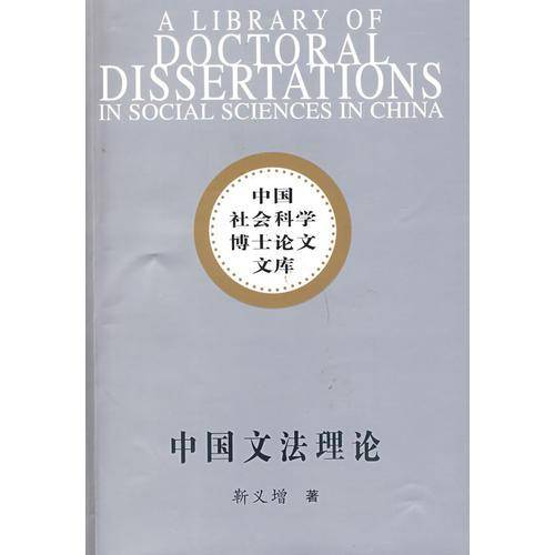 中国文法理论