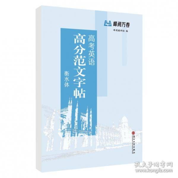 高考英语高分范文字帖 衡水体