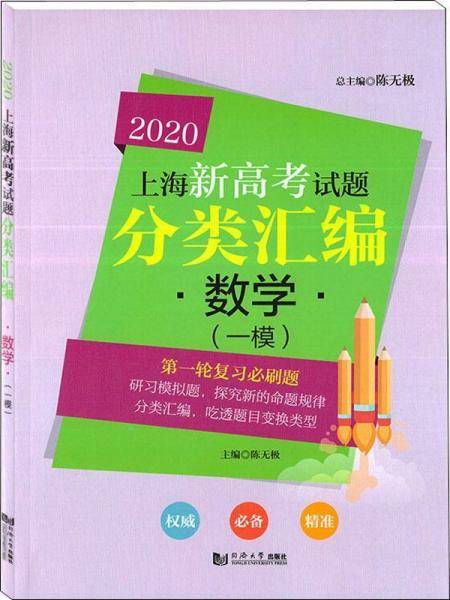 2020上海新高考试题分类汇编:数学(一模)
