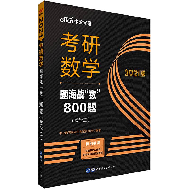 考研数学中公2021考研数学题海战“数”800题
