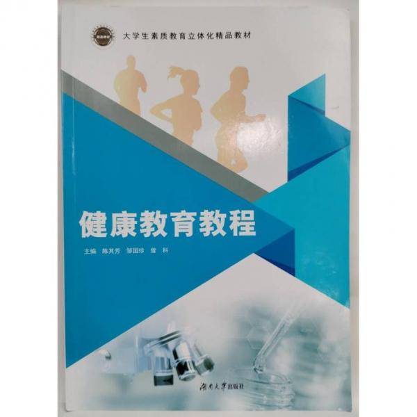 健康教育教程 陈其芳 邹国珍 曾科主编 湖南大学出版社 9787566726636