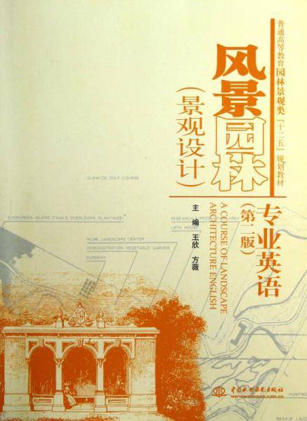 风景园林专业英语