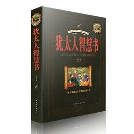 犹太人智慧书