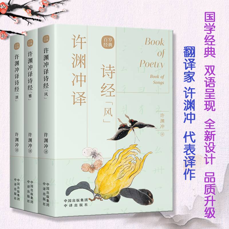 许渊冲译诗经（汉英双语）