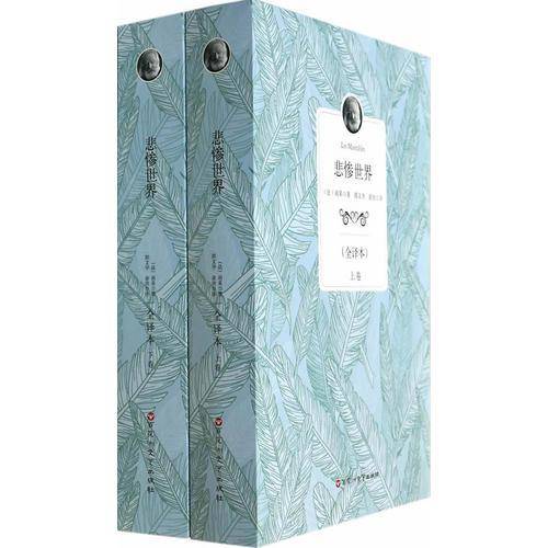 全译本：悲惨世界