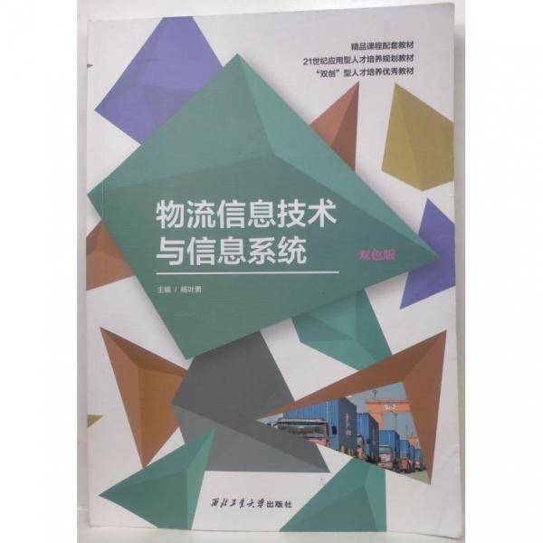 物流信息技术与信息系统