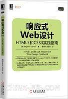 响应式Web设计：HTML5和CSS3实践指南
