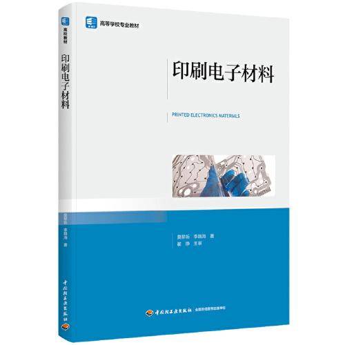 印刷电子材料