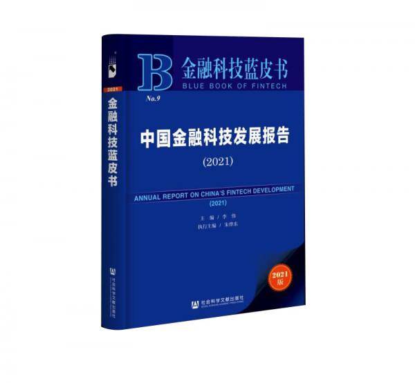 中国金融科技发展报告(2021)/金融科技蓝皮书