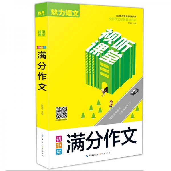 初中生满分作文/视听课堂