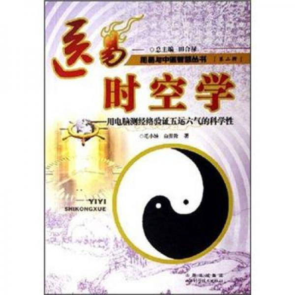 医易时空医学