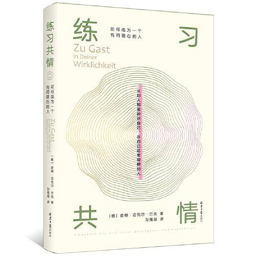 练习共情：如何成为一个有同理心的人
