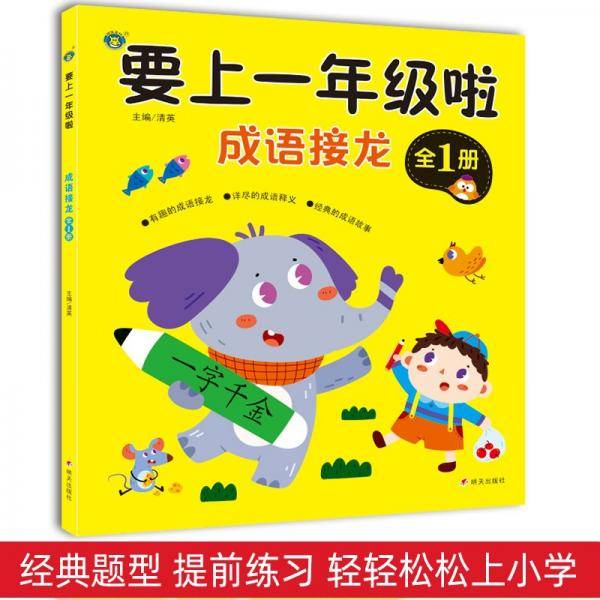 要上一年级啦·成语接龙