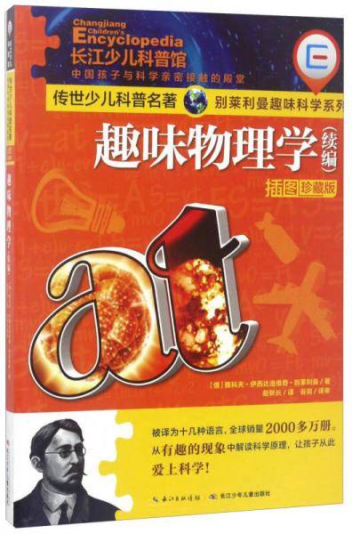 趣味物理学（续编 插图珍藏版）/传世少儿科普名著・别莱利曼趣味科学系列