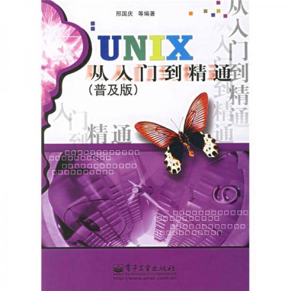UNIX从入门到精通