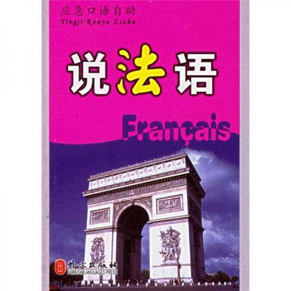说法语