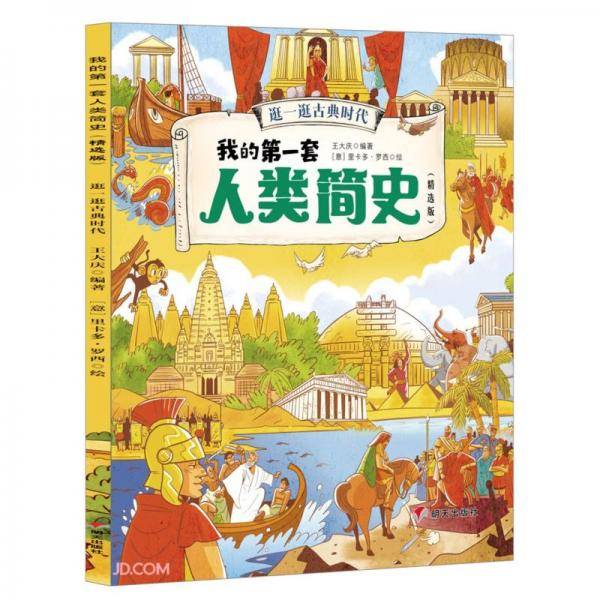 逛一逛古典时代(精选版)/我的第一套人类简史