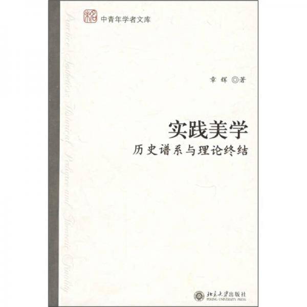实践美学-历史谱系与理论终结-中青年学者文库