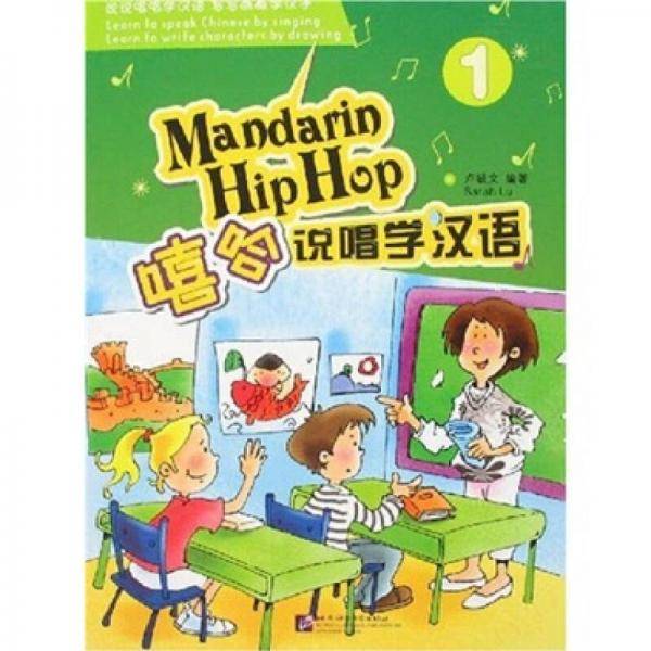 嘻哈说唱学汉语