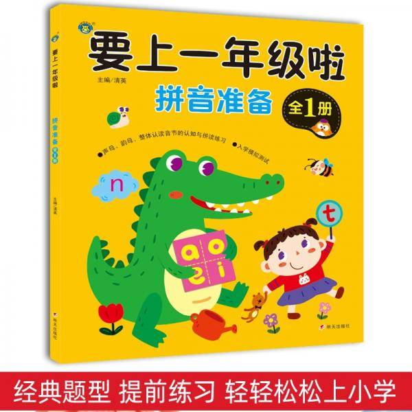要上一年级啦·拼音准备