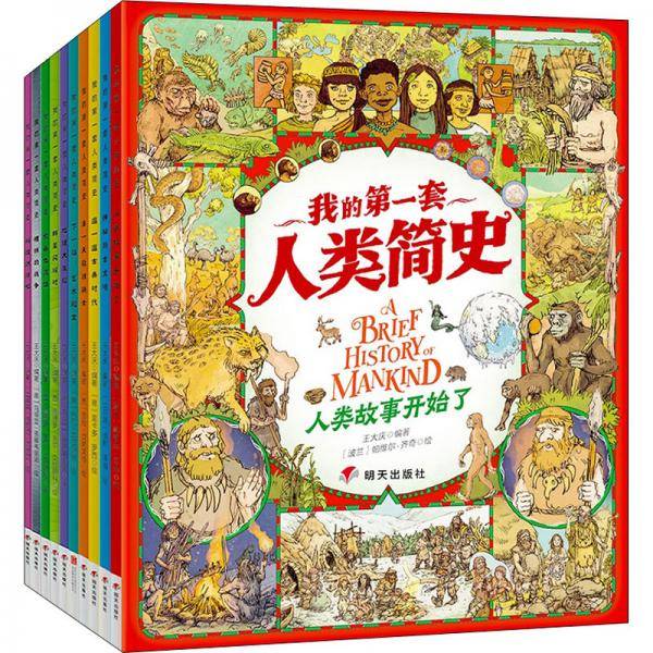 世界历史绘本-我的第一套人类简史（共10册）