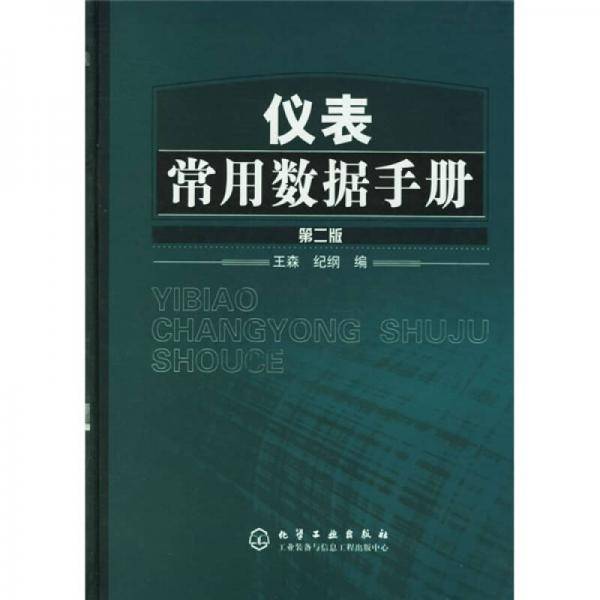 仪表常用数据手册