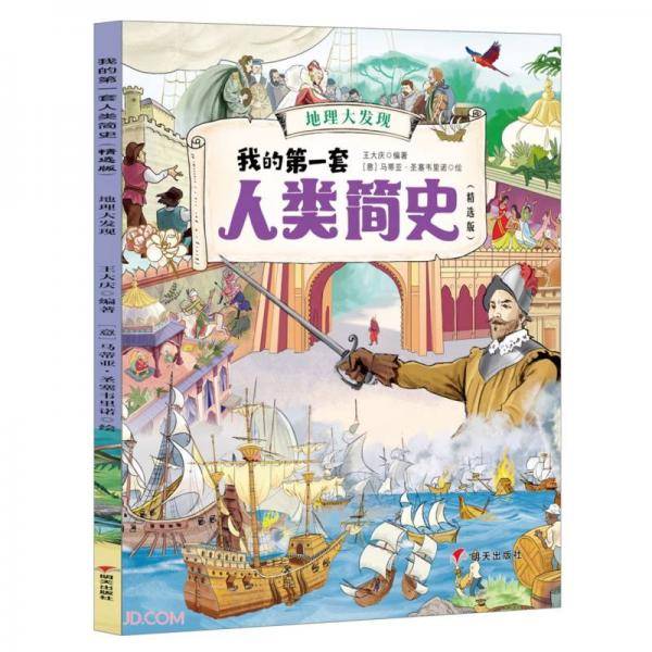 地理大发现(精选版)/我的第一套人类简史