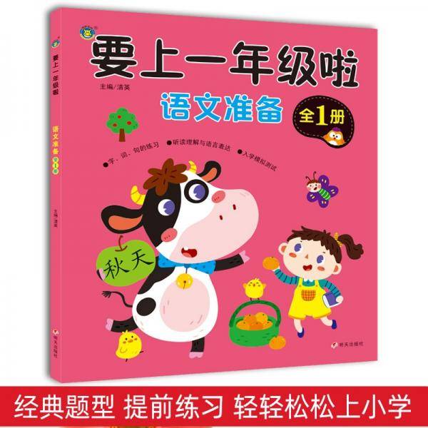 要上一年级啦·语文准备