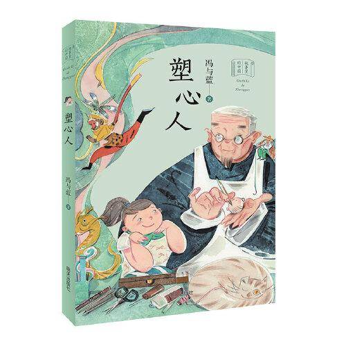 故事里的中国——塑心人