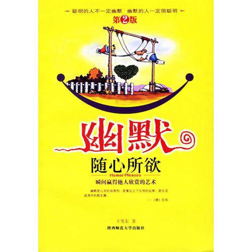 幽默随心所欲