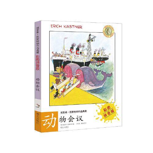 埃里希?凯斯特纳作品典藏（彩图拼音版）——动物会议