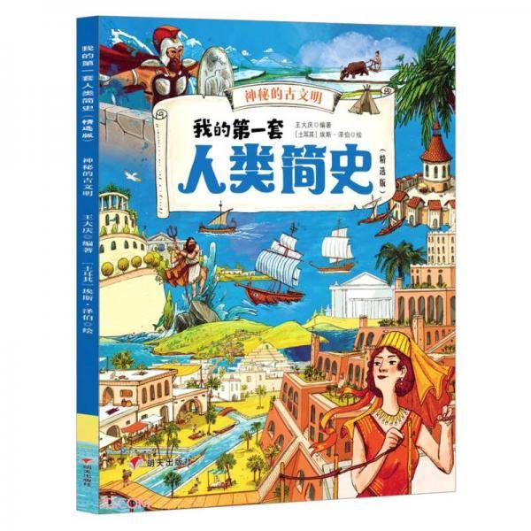 神秘的古文明(精选版)/我的第一套人类简史