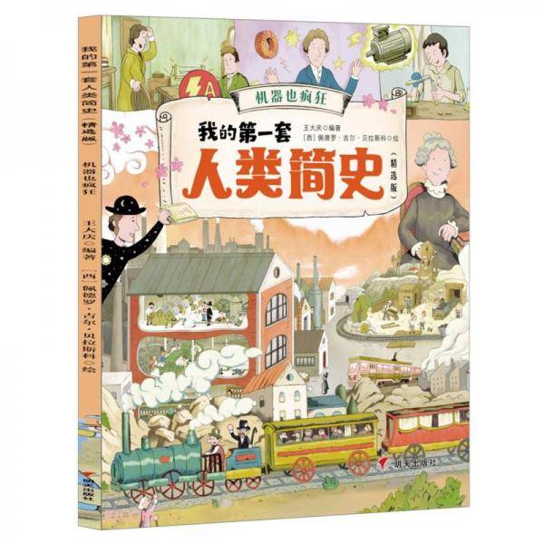 机器也疯狂(精选版)/我的第一套人类简史