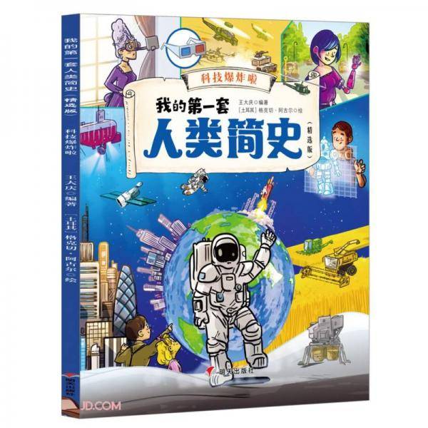 科技爆炸啦(精选版)/我的第一套人类简史