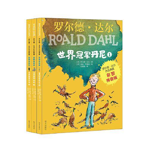 罗尔德?达尔作品典藏（彩图拼音版）—世界冠军丹尼（3本套装）