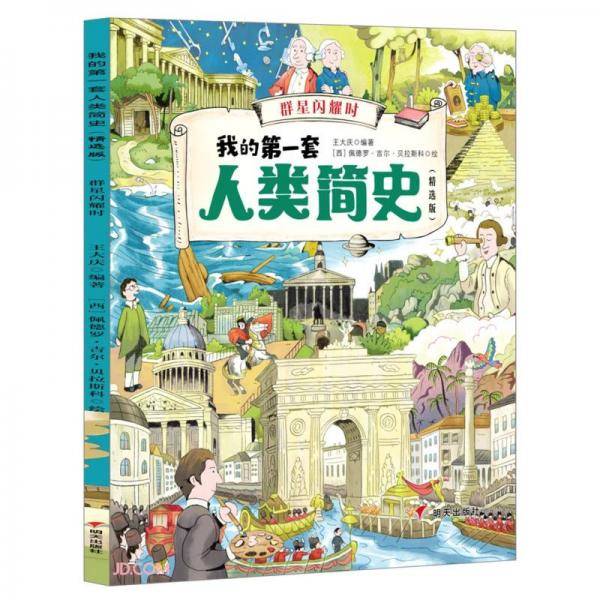 群星闪耀时(精选版)/我的第一套人类简史