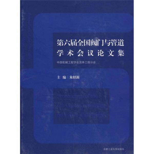 第六届全国阀门与管道学术会议论文集：中国机械工程学会流体工程分会