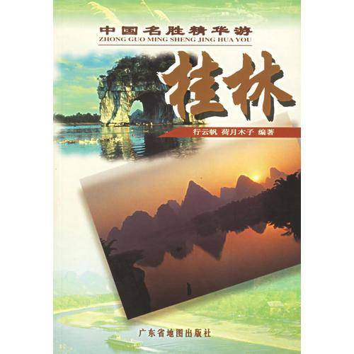 中国名胜精华游