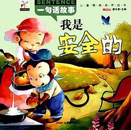 （彩绘注音版）儿童情商培养绘本（全六册不单发）：我是安全的