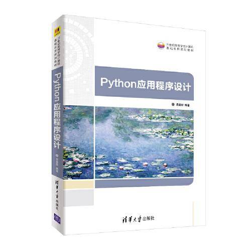 Python应用程序设计