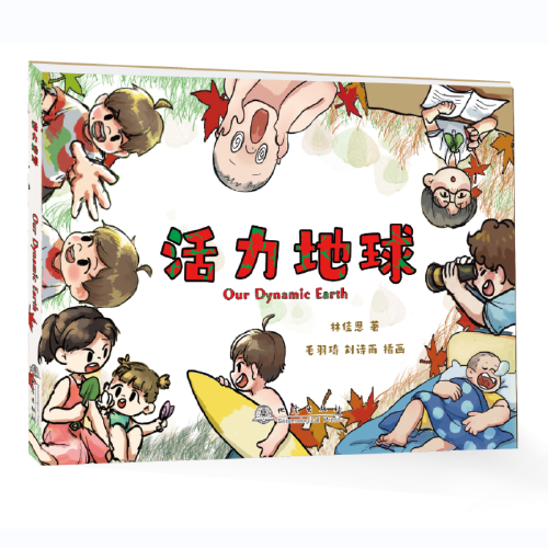 活力地球