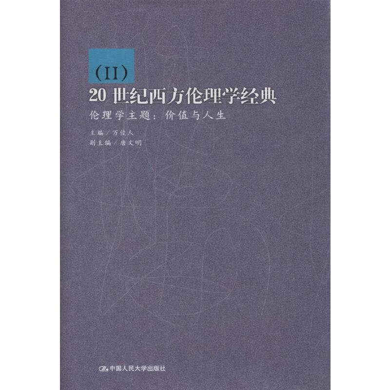 20世纪西方伦理学经典伦理学主题：价值与人生