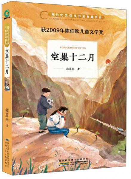陈伯吹奖获奖作家典藏书系·空巢十二月