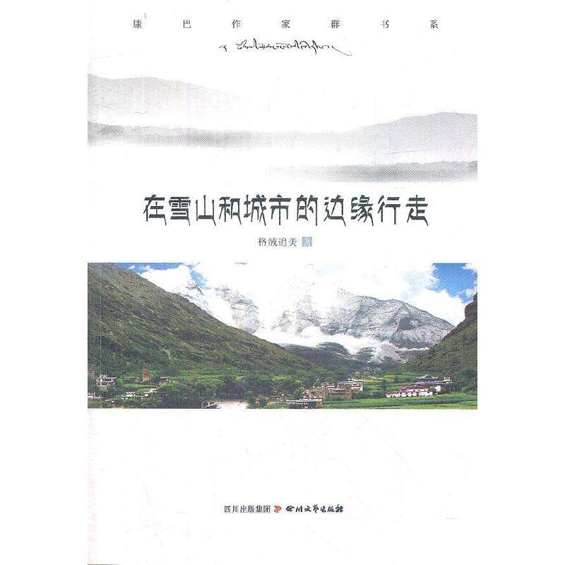在雪山和城市的边缘行走