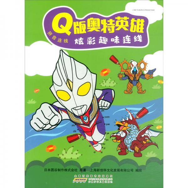 Q版奥特英雄炫彩趣味连线(拼音连线)