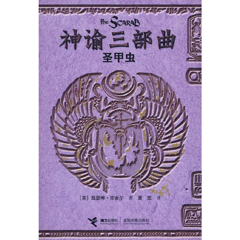 神谕三部曲：圣甲虫
