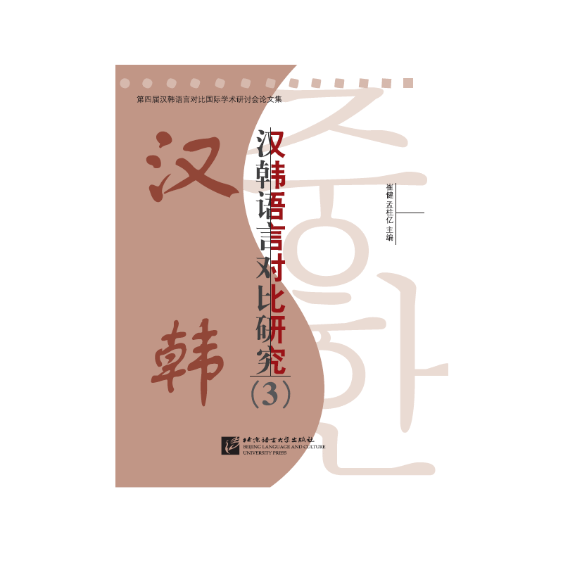 汉韩语言对比研究3
