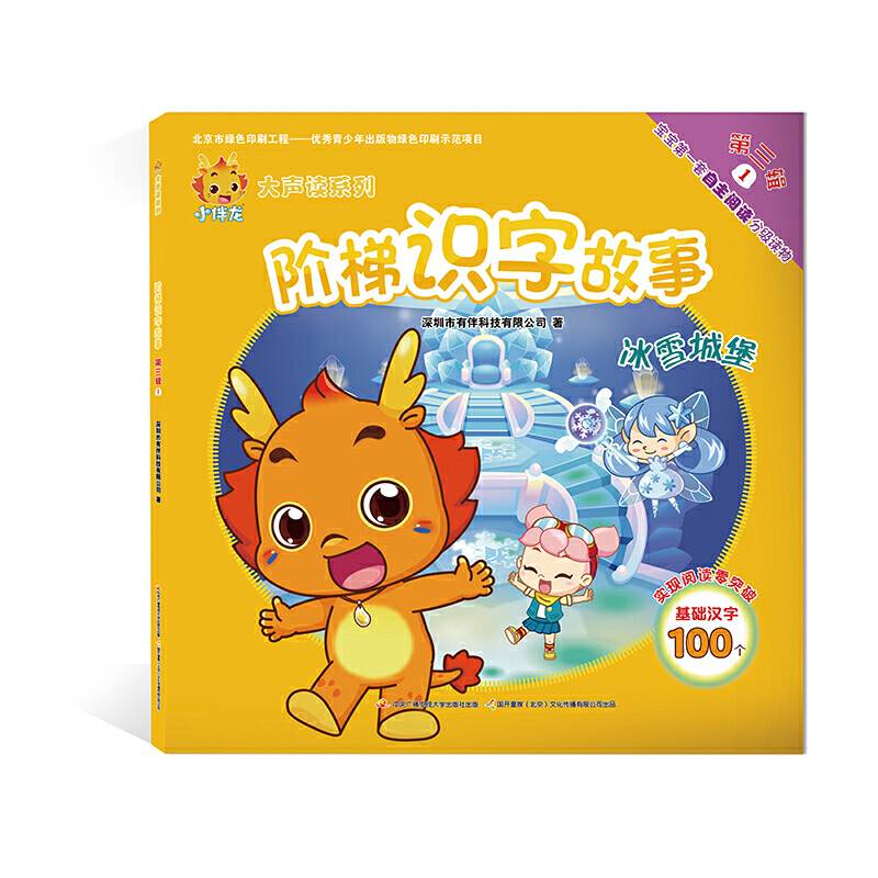 小伴龙大声读系列 阶梯识字故事 第三辑1：冰雪城堡