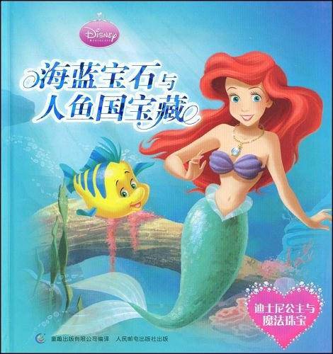 海蓝宝石与人鱼国宝藏
