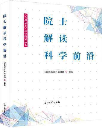院士解读科学前沿